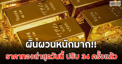 ผันผวนหนักมาก!! ราคาทองล่าสุดวันนี้ ปรับ 34 ครั้งแล้ว