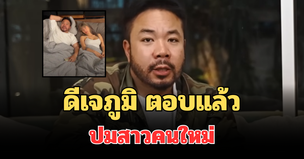ชัดเจนมาก! ดีเจภูมิ ตอบแล้ว ปมสาวคนใหม่