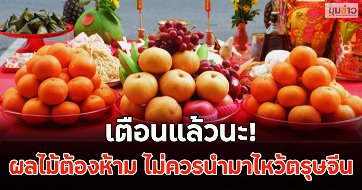 เตือนแล้วนะ! ผลไม้ต้องห้าม ไม่ควรนำมาไหว้ตรุษจีน