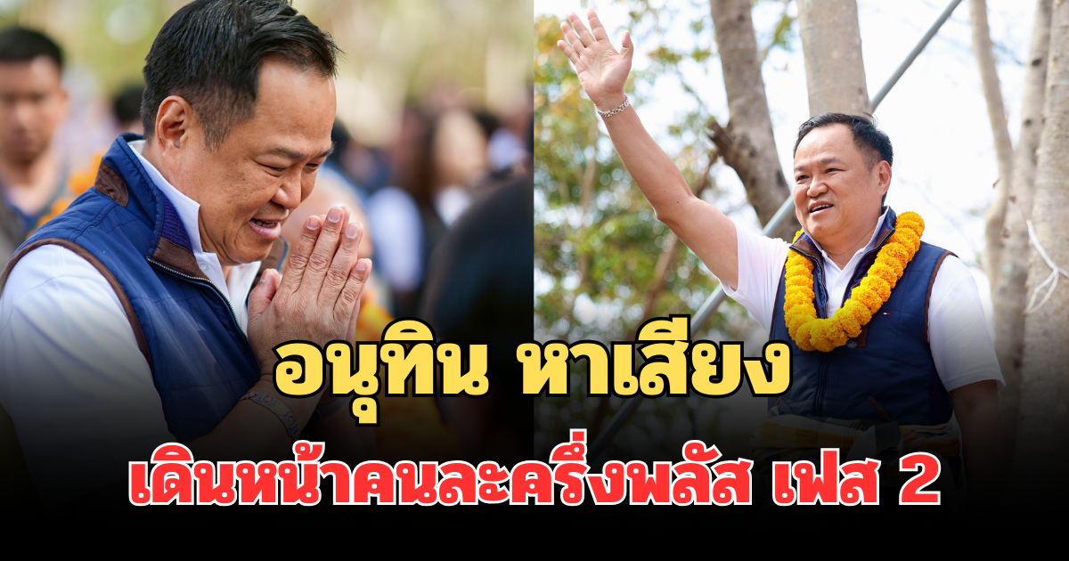 อ้อนเลือกเบอร์ 37 อนุทิน หาเสียงนครพนม ดันราคาข้าว-ฟอกไตฟรีทุกระบบ เดินหน้า คนละครึ่งพลัส เฟส 2