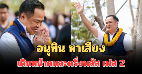 อ้อนเลือกเบอร์ 37 อนุทิน หาเสียงนครพนม ดันราคาข้าว-ฟอกไตฟรีทุกระบบ เดินหน้า คนละครึ่งพลัส เฟส 2