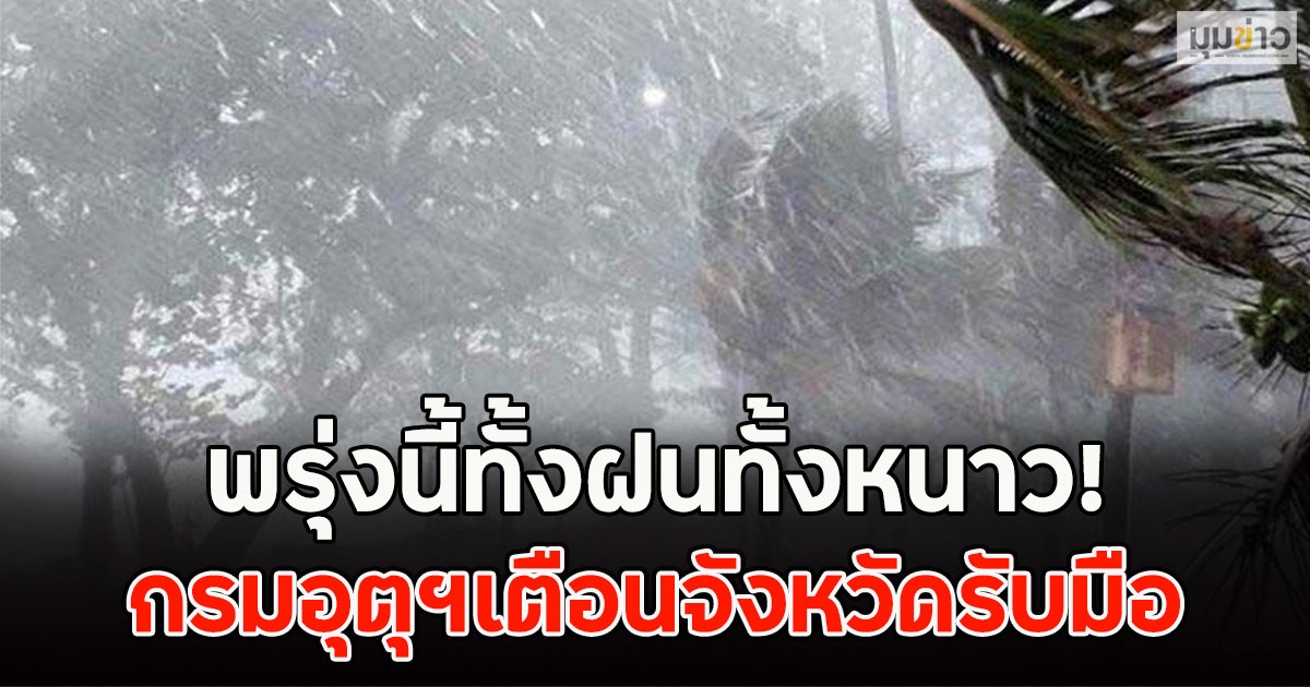 พรุ่งนี้ทั้งฝนทั้งหนาว! กรมอุตุฯเตือนจังหวัดรับมือ