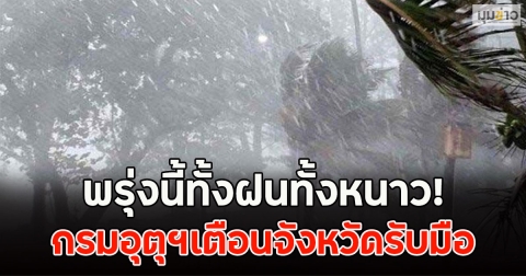 พรุ่งนี้ทั้งฝนทั้งหนาว! กรมอุตุฯเตือนจังหวัดรับมือ