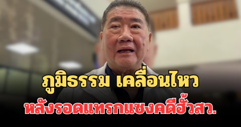 ดีใจ! ภูมิธรรม เคลื่อนไหวแล้ว หลังรอดแทรกแซงคดีฮั้วสว.