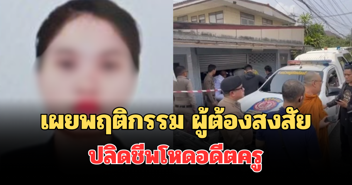 เผยพฤติกรรมสุดท้าย ผู้ต้องสงสัย ปลิดชีพโหดอดีตครู อายุ 79 ปี