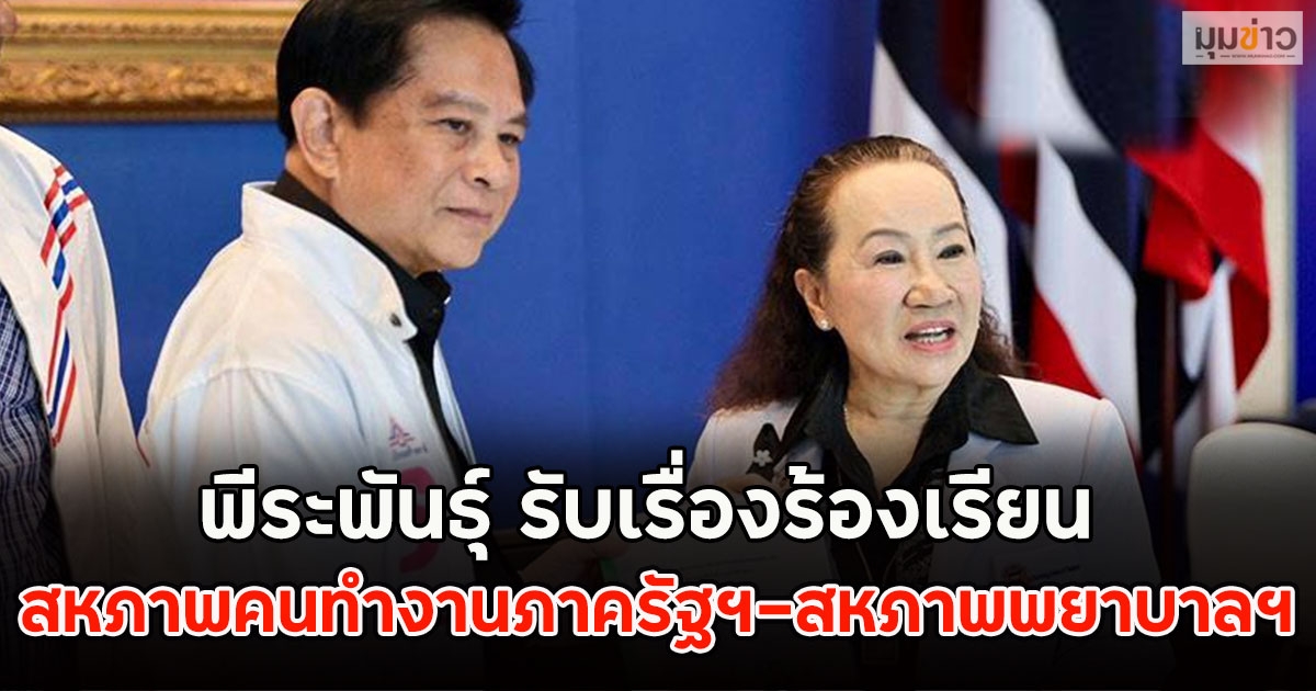 พีระพันธุ์ รับเรื่องร้องเรียน สหภาพคนทำงานภาครัฐฯ-สหภาพพยาบาลฯ