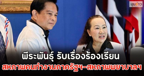 พีระพันธุ์ รับเรื่องร้องเรียน สหภาพคนทำงานภาครัฐฯ-สหภาพพยาบาลฯ