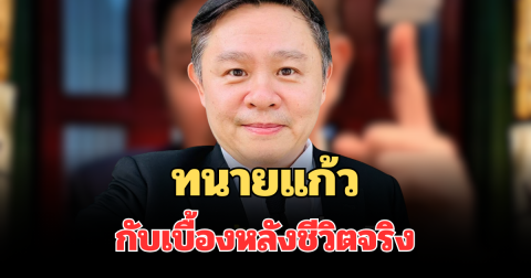 ไม่ธรรมดา! เปิดเส้นทาง ทนายแก้ว กับเบื้องหลังชีวิตจริง ที่ไม่เคยรู้