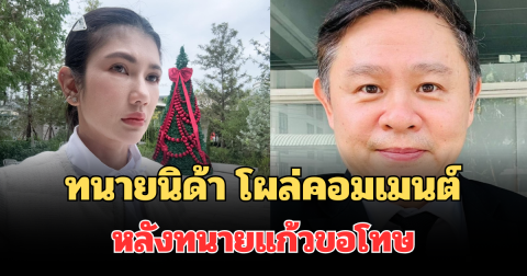 เอาแล้วไง! ทนายนิด้า โผล่คอมเมนต์ทันที หลังทนายแก้วขอโทษ