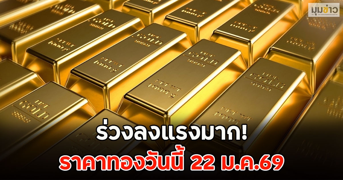 ร่วงลงแรงมาก! ราคาทองวันนี้ 22 ม.ค.69