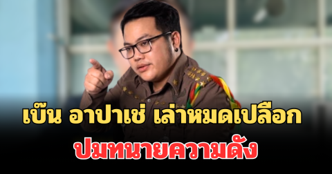 ไม่เคยบอกใคร! เบ๊น อาปาเช่  เล่าหมดเปลือก ปมทนายความดังกับสาววัย 19 ปี