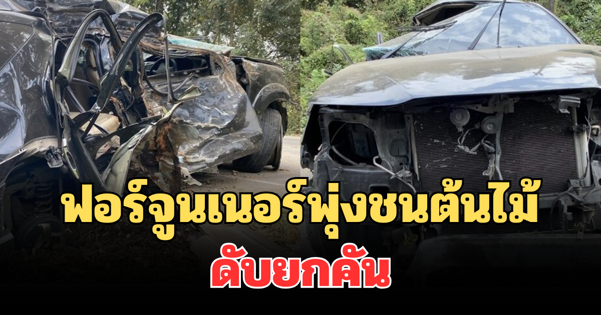 สลด! ฟอร์จูนเนอร์พุ่งชนต้นไม้ ดับยกคัน พบพิรุธอื้อ
