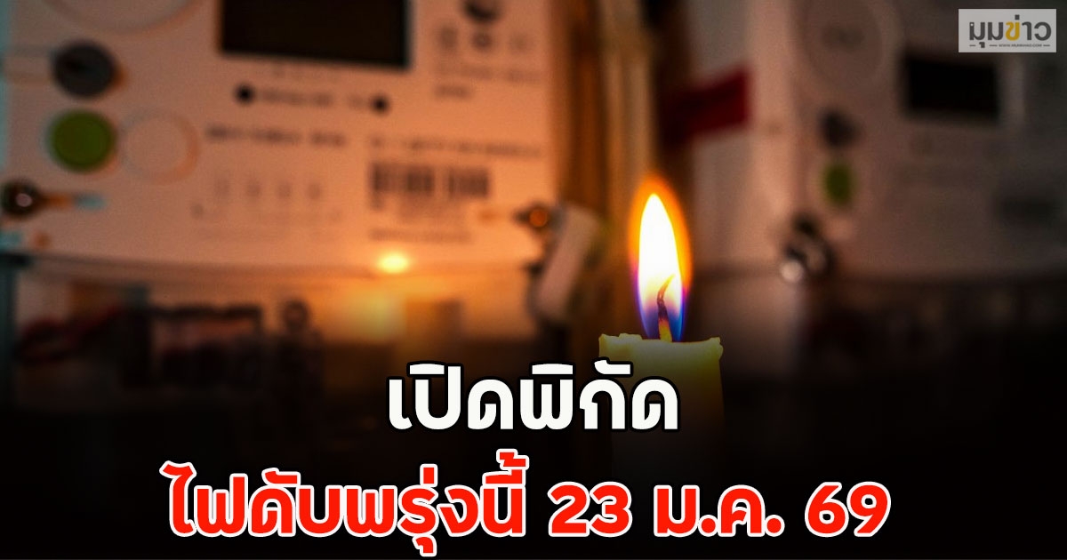 เปิดพิกัด ไฟดับพรุ่งนี้ 23 ม.ค. 69
