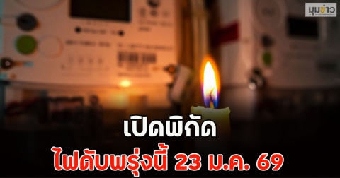 เปิดพิกัด ไฟดับพรุ่งนี้ 23 ม.ค. 69