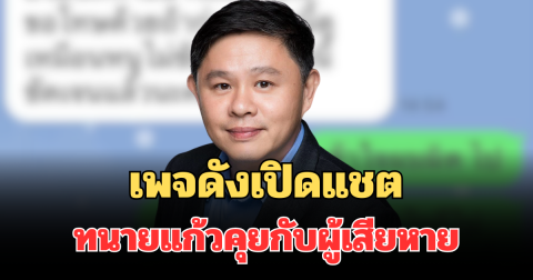 แรงมาก! เพจดังเปิดแชต ทนายแก้วคุยกับผู้เสียหาย