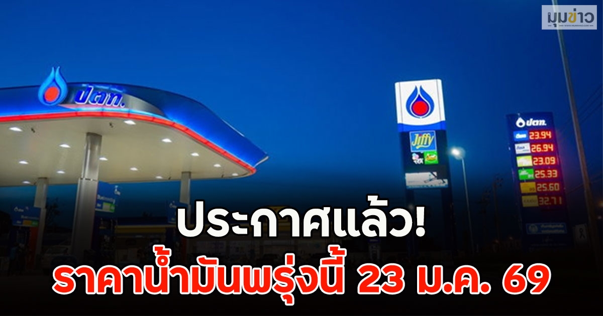 ประกาศแล้ว! ราคาน้ำมันพรุ่งนี้ 23 ม.ค. 69