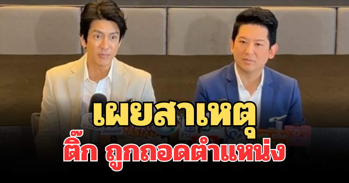 รู้แล้ว! เผยสาเหตุที่แท้จริง ติ๊ก เจษฎาภรณ์ ถูกถอดตำแหน่งกรรมการบริษัท
