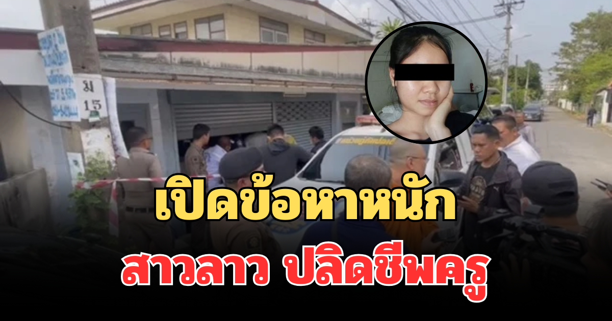 ออกหมายจับแล้ว! เปิดข้อหาหนัก สาวลาว ปลิดชีพครูเกษียณ วัย 79 ปี