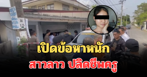 ออกหมายจับแล้ว! เปิดข้อหาหนัก สาวลาว ปลิดชีพครูเกษียณ วัย 79 ปี