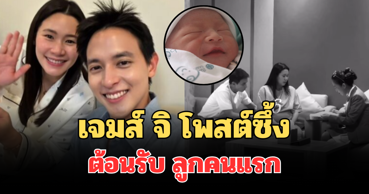 มาแล้ว! เจมส์ จิรายุ โพสต์ซึ้ง ต้อนรับ พบรัก ลูกคนแรก