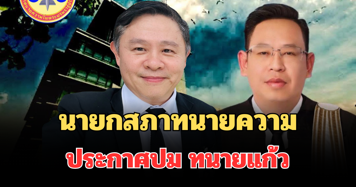 นายกสภาทนายความ ประกาศแล้ว ปม ทนายแก้ว มีพฤติกรรมฉาว