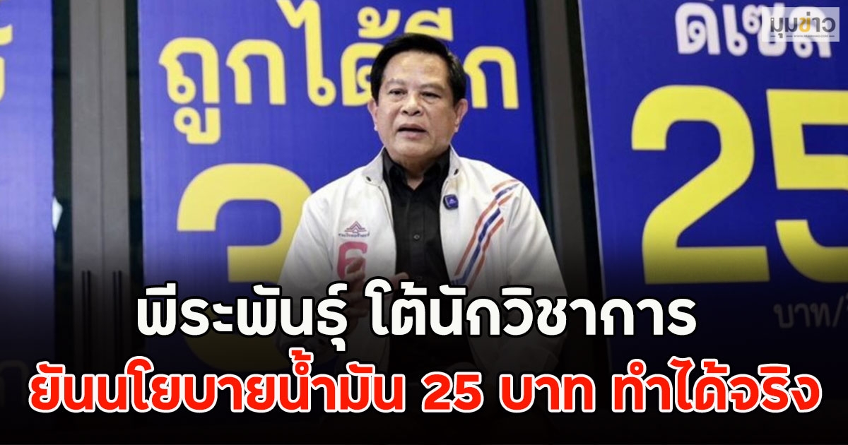 พีระพันธุ์ โต้นักวิชาการ ยันนโยบายน้ำมัน 25 บาท ทำได้จริง