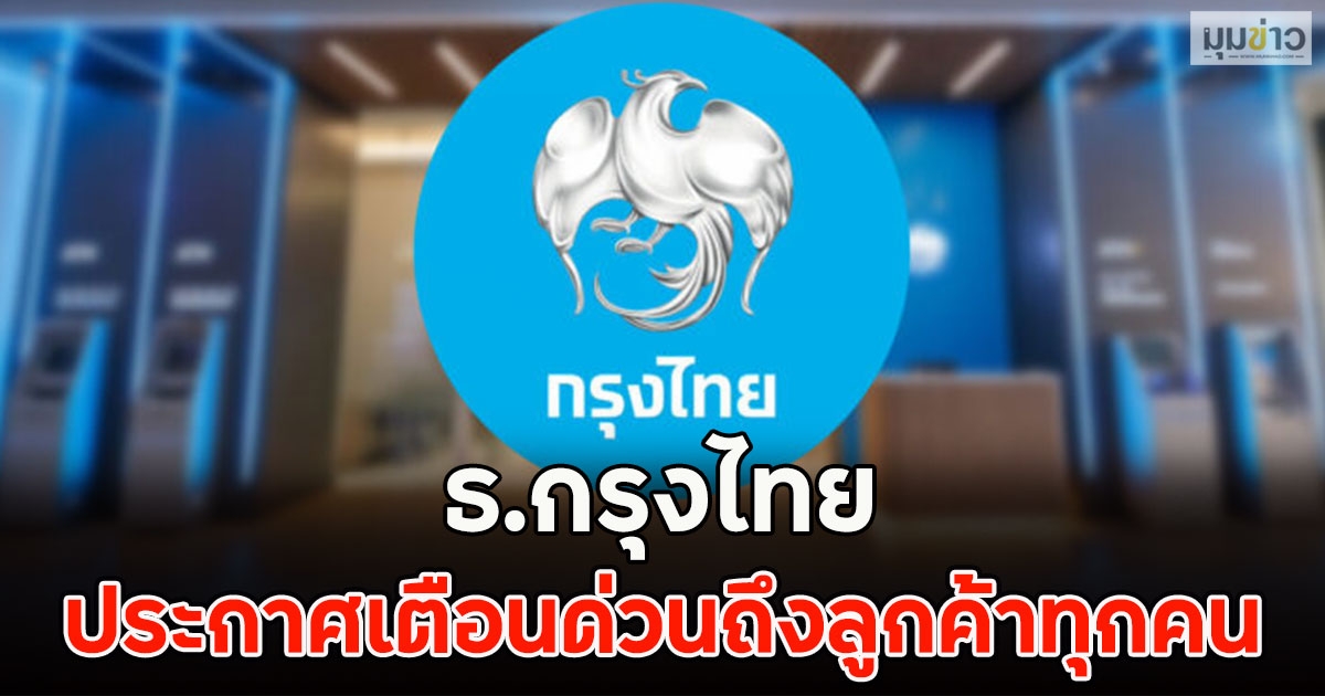 ธ.กรุงไทย ประกาศเตือนด่วนถึงลูกค้าทุกคน