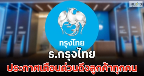ธ.กรุงไทย ประกาศเตือนด่วนถึงลูกค้าทุกคน