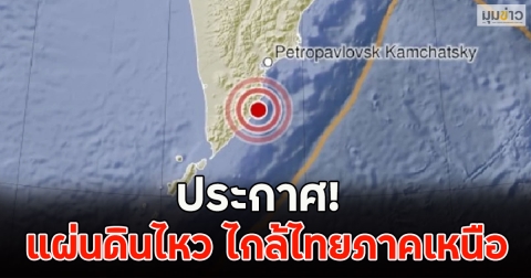 ประกาศ! แผ่นดินไหว 23 ม.ค. 69 ไกล้ไทยภาคเหนือ