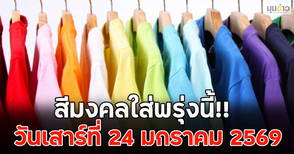 สีมงคลใส่พรุ่งนี้!! วันเสาร์ที่ 24 มกราคม 2569
