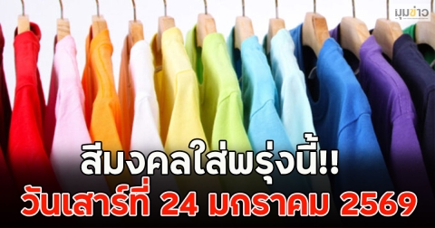 สีมงคลใส่พรุ่งนี้!! วันเสาร์ที่ 24 มกราคม 2569