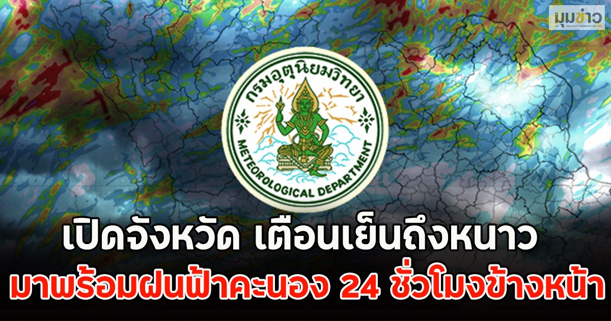 เปิดจังหวัด เตือนเย็นถึงหนาว มาพร้อมฝนฟ้าคะนอง 24 ชั่วโมงข้างหน้า