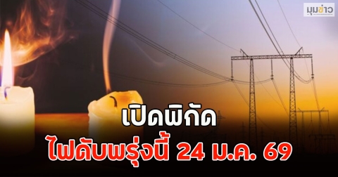 เปิดพิกัด ไฟดับพรุ่งนี้ 24 ม.ค. 69
