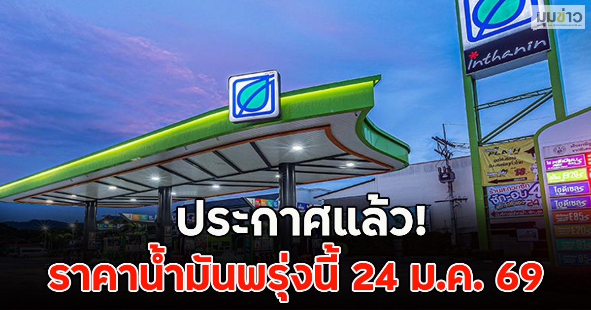 ประกาศแล้ว! ราคาน้ำมันพรุ่งนี้ 24 ม.ค. 69