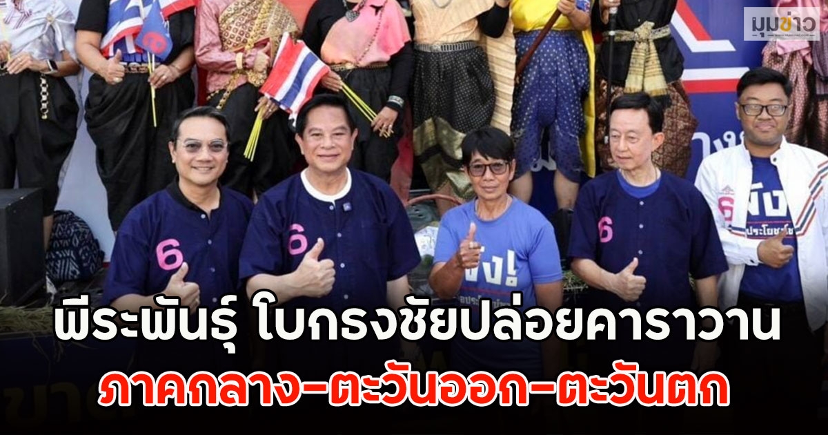 พีระพันธุ์ โบกธงชัยปล่อยคาราวาน ภาคกลาง–ตะวันออก–ตะวันตก
