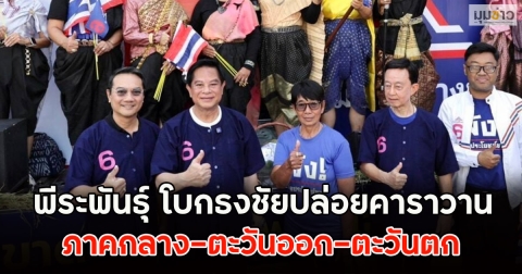 พีระพันธุ์ โบกธงชัยปล่อยคาราวาน ภาคกลาง–ตะวันออก–ตะวันตก