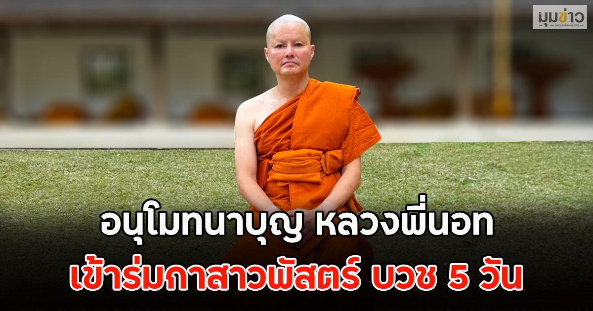 อนุโมทนาบุญ หลวงพี่นอท เข้าร่มกาสาวพัสตร์ บวช 5 วัน