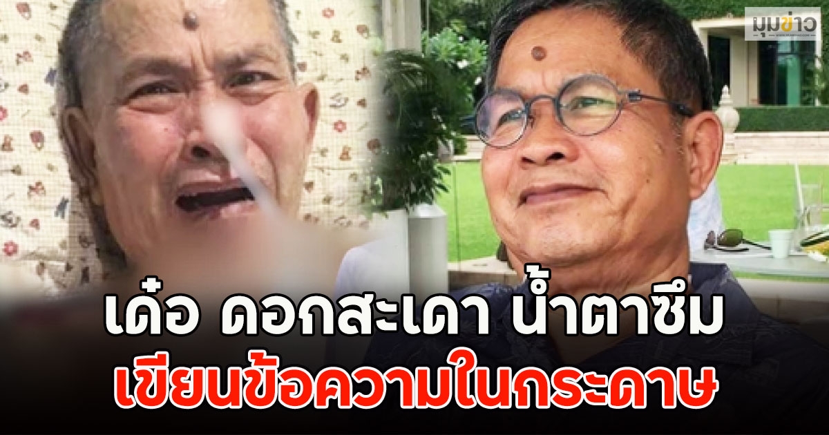 เด๋อ ดอกสะเดา น้ำตาซึม เขียนข้อความในกระดาษ เศร้ารอมาทั้งชีวิต