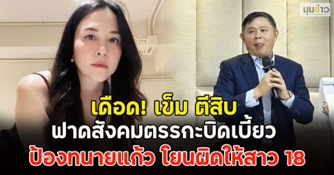 เดือด! เข็ม ตีสิบ ฟาดสังคมตรรกะบิดเบี้ยว ป้องทนายแก้ว โยนผิดให้สาว 18
