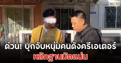 ด่วน! บุกจับหนุ่มคนดังครีเอเตอร์ หลักฐานมัดแน่น