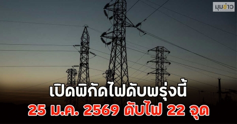 เปิดพิกัดไฟดับพรุ่งนี้  25 ม.ค. 2569 ดับไฟ 22 จุด