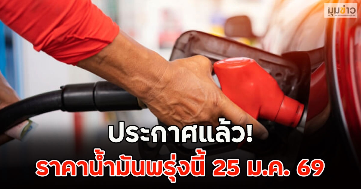 ประกาศแล้ว! ราคาน้ำมันพรุ่งนี้ 25 ม.ค. 69