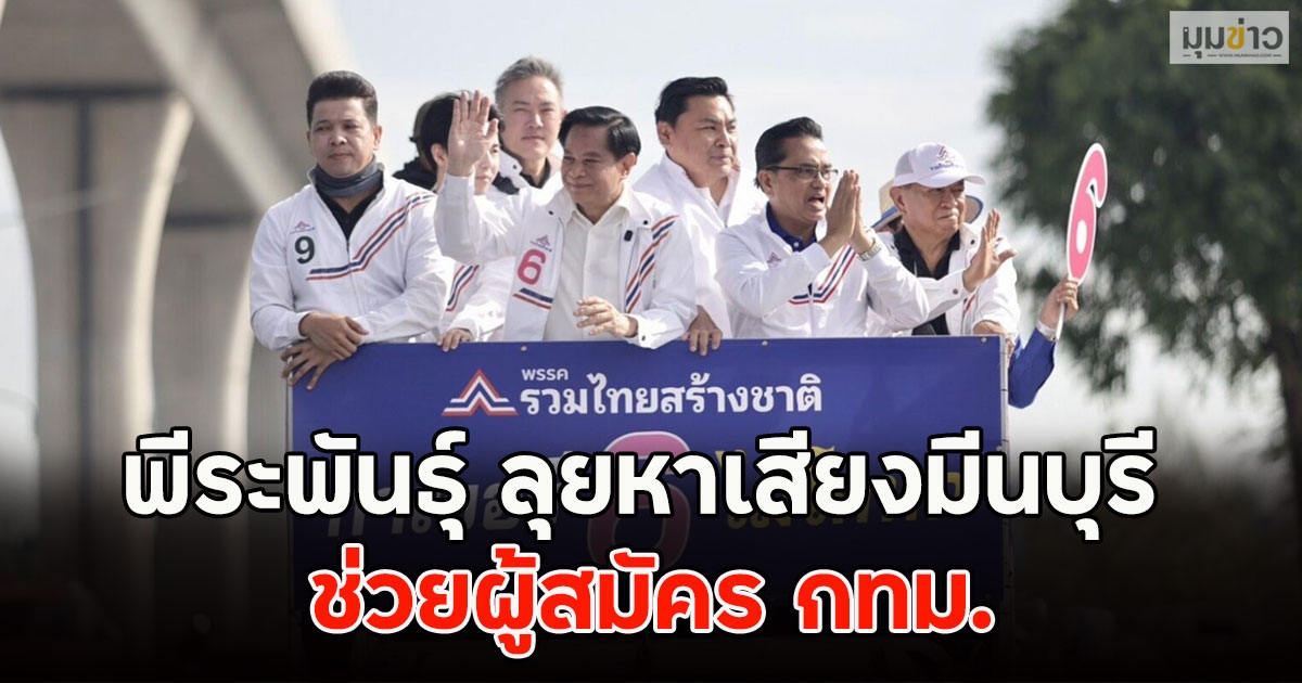 พีระพันธุ์ ลุยหาเสียงมีนบุรี ช่วยผู้สมัคร กทม.