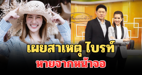 เฉลยแล้ว! เผยสาเหตุที่แท้จริง ไบรท์ พิชญทัฬห์ หายจากหน้าจอไป 2 วัน