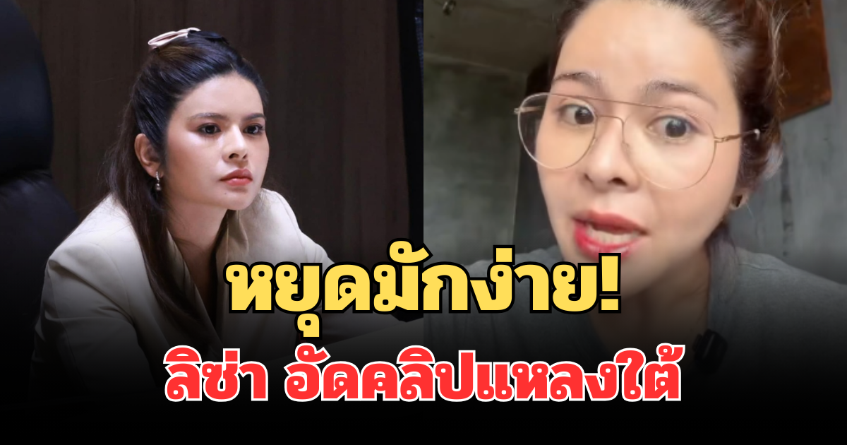 หยุดมักง่าย! ลิซ่า ไม่ทน อัดคลิปแหลงใต้ดึงสติคนบ้านตัวเอง