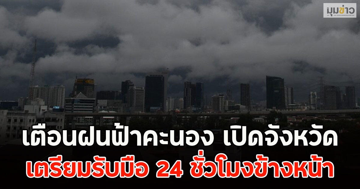 เปิดจังหวัด เตือนฝนฟ้าคะนอง 24 ชั่วโมงข้างหน้า