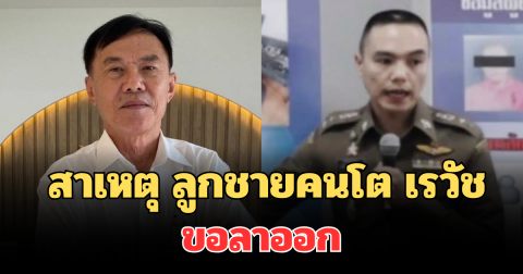 รู้แล้ว! สาเหตุแท้จริง ลูกชายคนโต เรวัช ขอลาออกจากราชการตำรวจ