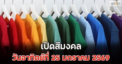 เปิดสีมงคล วันอาทิตย์ที่ 25 มกราคม 2569
