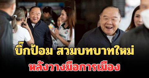 เกินคาด! บิ๊กป้อม สวมบทบาทใหม่ หลังวางมือการเมือง