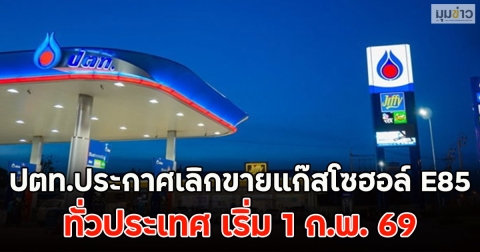 ปตท.ประกาศเลิกขายแก๊สโซฮอล์ E85 ทั่วประเทศ เริ่ม 1 ก.พ. 69